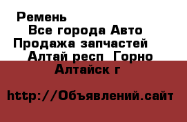 Ремень 84993120, 4RHB174 - Все города Авто » Продажа запчастей   . Алтай респ.,Горно-Алтайск г.